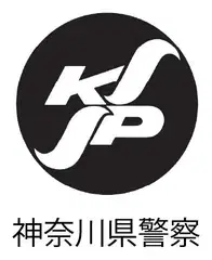 神奈川県警察